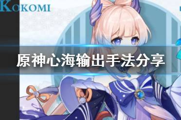 《原神》心海输出手法是什么