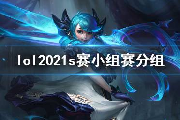 《英雄联盟》抽签2021全球总决赛结果是什么