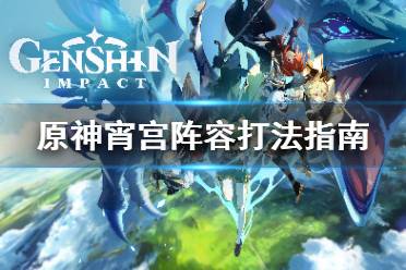 《原神》宵宫阵容怎么打