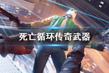 《死亡循环》传奇武器斯特热拉克从哪找