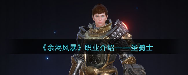 《余烬风暴》职业介绍——圣骑士
