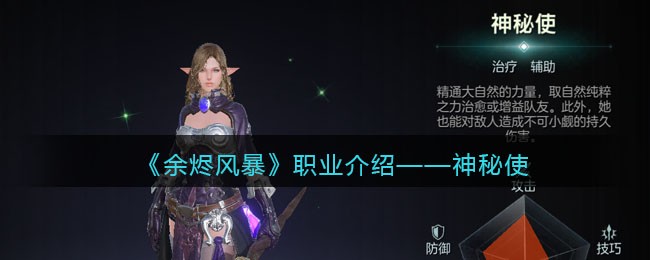 《余烬风暴》职业介绍——神秘使