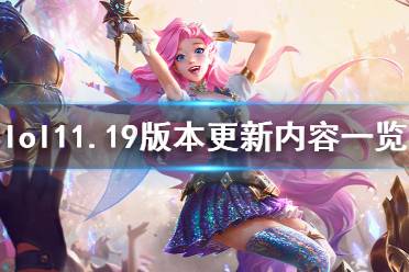 《英雄联盟》s11总决赛版本更新了什么