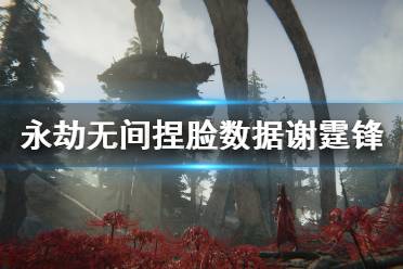 《永劫无间》捏脸数据谢霆锋分享 谢霆锋怎么捏