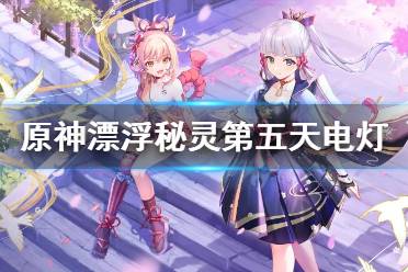 《原神》漂浮秘灵第五天怎么玩