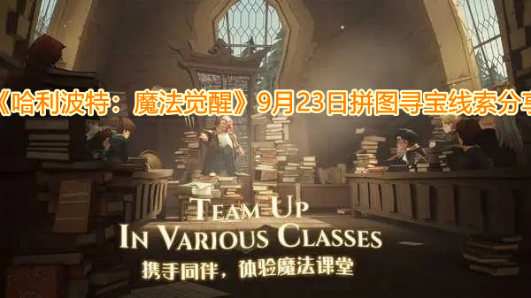 《哈利波特：魔法觉醒》9月23日拼图寻宝线索分享