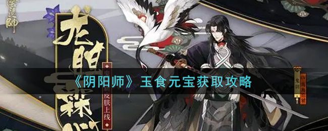 《阴阳师》玉食元宝获取攻略