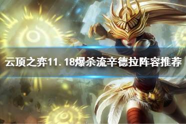 《云顶之弈》11.18爆杀流辛德拉怎么玩