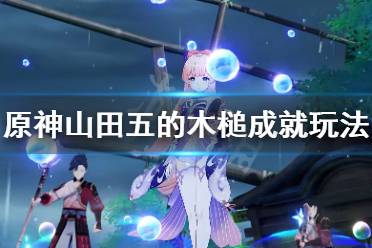 《原神》山田五的木槌成就怎么玩