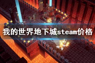 《我的世界地下城》steam叫什么