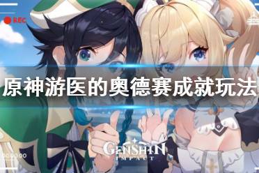 《原神》游医的奥德赛怎么玩