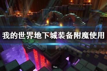 《我的世界地下城》装备附魔有什么要点