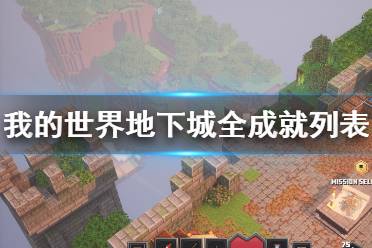 《我的世界地下城》全成就列表一览 成就奖杯有哪些