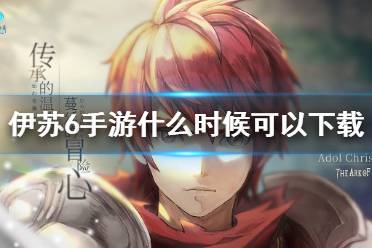 《伊苏6手游》什么时候可以下载 测试下载时间介绍