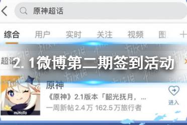《原神手游》2.1微博第二期签到活动介绍 2.1微博第二期签到原石怎么领