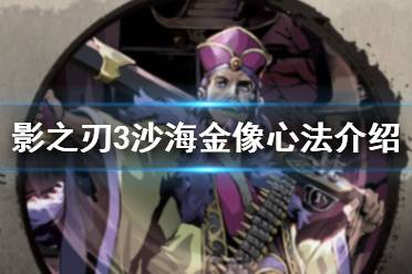 《影之刃3》沙海金像心法介绍 沙海金像心法怎么样