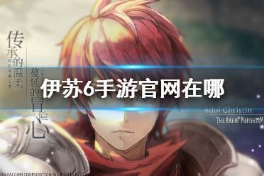 《伊苏6手游》官网在哪 官网地址分享