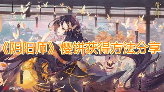 《阴阳师》樱饼获得方法分享