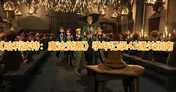 《哈利波特：魔法觉醒》学年记录43通关指南