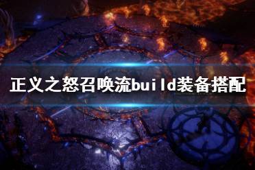 《开拓者正义之怒》召唤流怎么玩