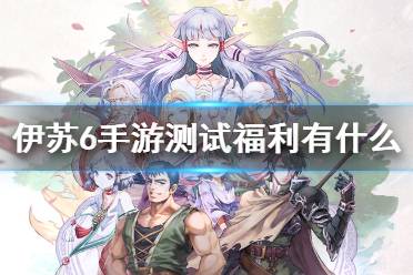 《伊苏6手游》测试福利有什么 首测福利分享