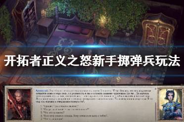 《开拓者正义之怒》掷弹兵好用吗