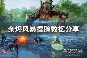 《余烬风暴》捏脸数据分享 捏脸数据代码