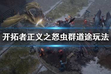 《开拓者正义之怒》虫群道途有什么技巧