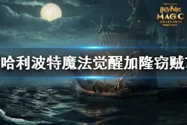 《哈利波特魔法觉醒》加隆窃贼7星怎么过 加隆窃贼7星过关阵容思路攻略