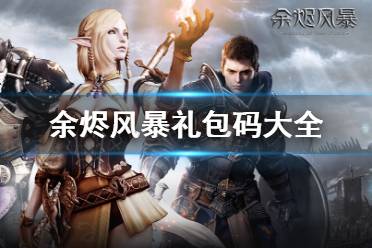 《余烬风暴》礼包码大全 兑换码最新分享