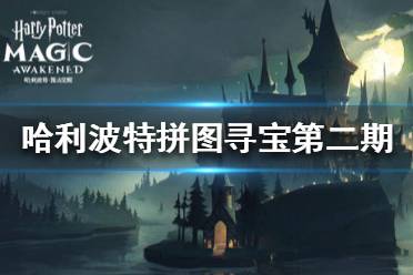 《哈利波特魔法觉醒》拼图寻宝第二期攻略 拼图寻宝每日位置