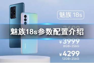 魅族18s参数怎么样 魅族18s参数配置详情