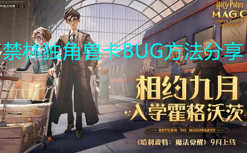 《哈利波特：魔法觉醒》禁林独角兽卡BUG方法分享