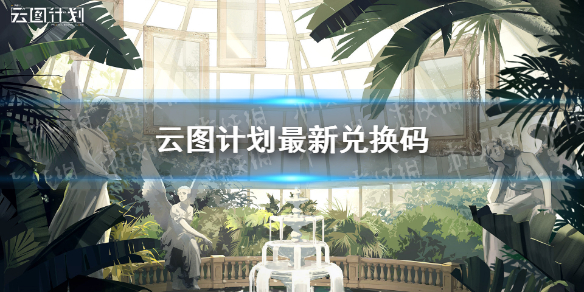兑换码图标_兑换码计划云图怎么用_云图计划兑换码