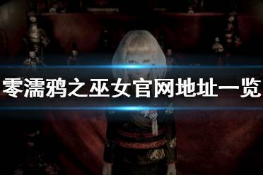 《零濡鸦之巫女》官网是什么