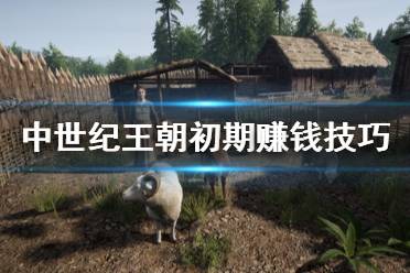 《中世纪王朝》初期赚钱技巧分享 初期怎么赚钱