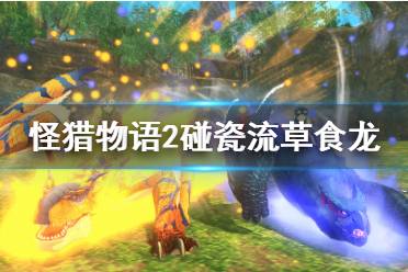 《怪物猎人物语2》碰瓷流草食龙基因怎么搭配