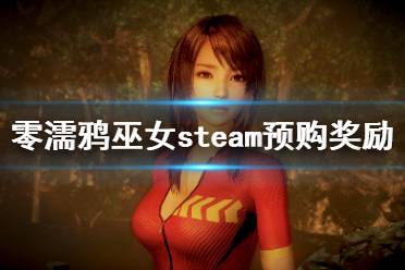《零濡鸦之巫女》steam版预购奖励是什么
