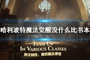 《哈利波特魔法觉醒》没什么比书本 9.24拼图寻宝攻略