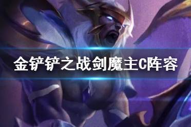 《金铲铲之战》剑魔主C阵容装备推荐 轩辕主C出装搭配攻略