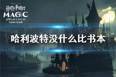 《哈利波特》没什么比书本 拼图寻宝9.24攻略