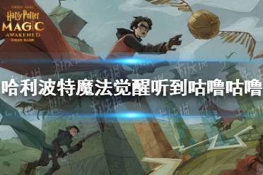 《哈利波特魔法觉醒》听到咕噜咕噜 9.24拼图寻宝攻略
