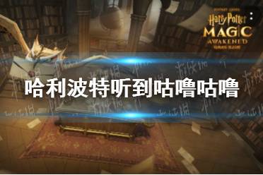 《哈利波特》听到咕噜咕噜 拼图寻宝9.24攻略