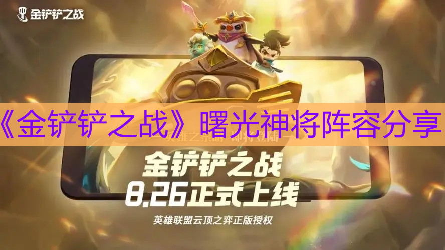 《金铲铲之战》曙光神将阵容分享