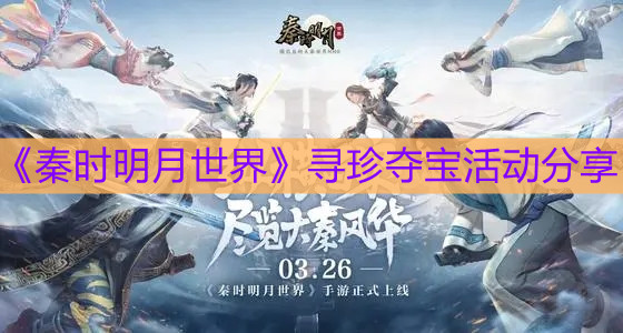 《秦时明月世界》寻珍夺宝活动介绍