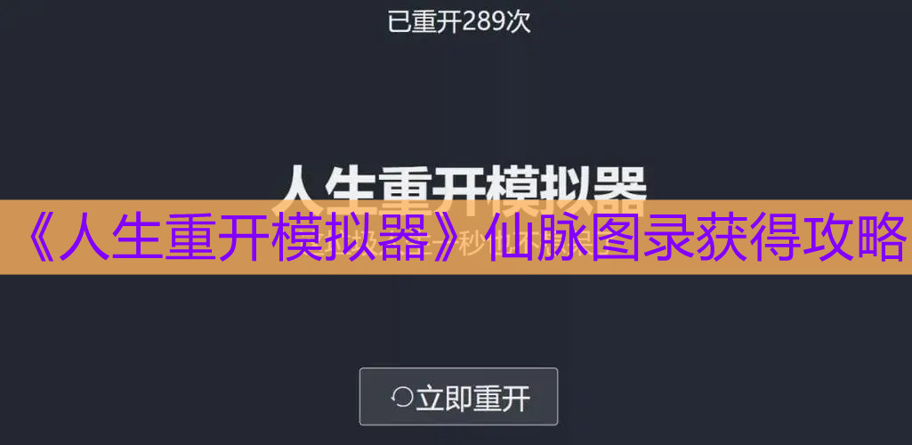 《人生重开模拟器》仙脉图录获得攻略