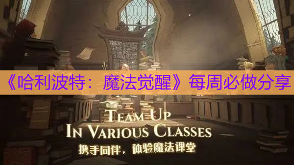 《哈利波特：魔法觉醒》每周必做分享