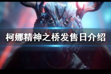 《柯娜精神之桥》什么时候发售