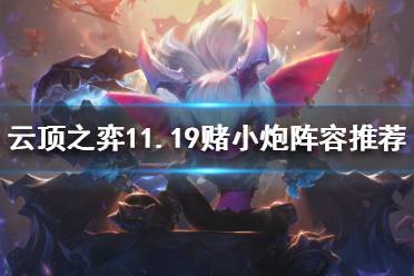 《云顶之弈》11.19赌小炮怎么玩