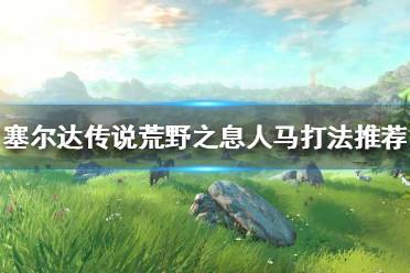 《塞尔达传说荒野之息》人马怎么打